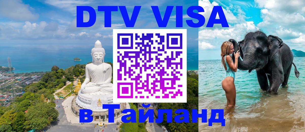DTV Виза в Тайланд для россиян Шахты 