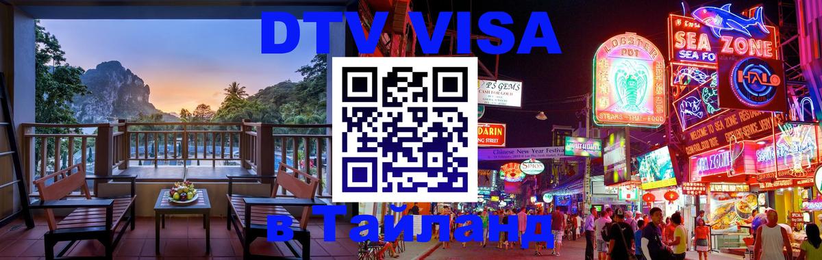 Долгосрочная виза DTV в Тайланд 
